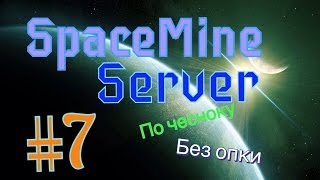 SpaceMine server #7 [без опки, всё заново, основы фарминга]