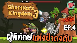 ศึกปะทะผู้พิทักษ์แห่งป่ารกทึบอันลึกลับ #Ep.4 | Shorties's Kingdom 3 [Mobile Game]