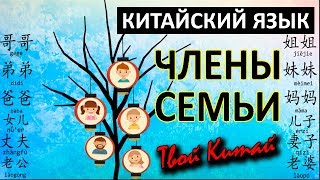 Члены семьи на китайском HSK1 & HSK2 | Видео урок китайского языка