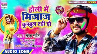 Holi Me Mijaj Bulbul Rahi Ho | Sangam Sarvesh | Holi Superhit Song 2020 | Full Audio