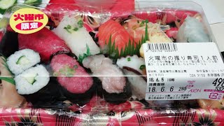 イオンのお寿司を食べながらボヤキ雑談【オフ会秘話】