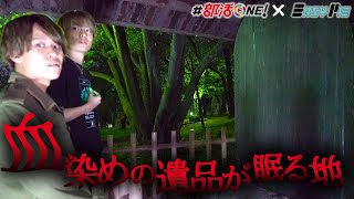 防空壕のあった公園をウマヅラとべーこんが探索…ここには血染めの遺品が眠っている【オカルト部×イージーパイコラボ】