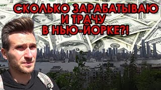 РАСХОДЫ В США! СКОЛЬКО ЗАРАБАТЫВАЮ В НЬЮ ЙОРКЕ! #86