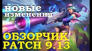 БОЛЬШОЙ ПАТЧ 9.13 | TEAMFIGHT TACTICS от ВивиЛатвия | League of legends 9.13 patch | Лига Легенд