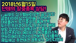 2018년6월15일 종목상담(cj씨푸드 강스템바이오텍 금강철강 금호타이어 남선알미늄 다원시스 대유플러스 두산중공업 홈캐스트 두산인프라코어 디딤 모나리자 배럴)