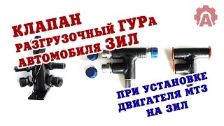 Клапан предохранительный автомобиля ЗИЛ с двигателем от МТЗ