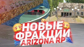 ВСЕ ФРАКЦИИ НА НОВОМ СЕРВЕРЕ ARIZONA RP - ЖИЗНЬ В ДЕРЕВНЕ в GTA SAMP!