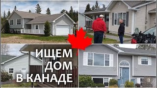 ИЩЕМ НАШ ПЕРВЫЙ ДОМ! ДОМА В АТЛАНТИЧЕСКОЙ КАНАДЕ || Saint John NB