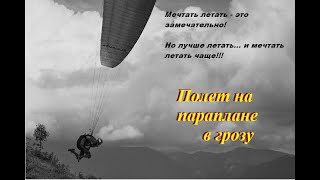 Полет в грозовой фронт.Гроза.Тарловка 2011г.