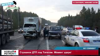 Страшное ДТП под Тагилом. Момент удара!