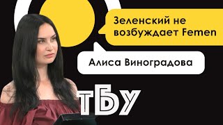 Зеленский не возбуждает Femen – Алиса Виноградова – ТОП-БЛОГЕРЫ УКРАИНЫ с Тариком Незалежко #90