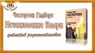 Честертон Гилберт - Исчезновение Водри радиопостановка детектив
