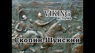 Скопин-Шуйский - гроза поляков