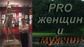 Лиза Питеркина PRO женщин и мужчин. (Cтих)