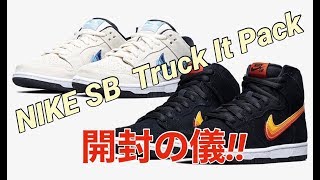 【開封の儀】ナイキ エスビーダンクロー！トラックイット ライトクリーム！Nike SB Dunk Low -Truck It Pack-"LIGHT CREAM"