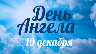 День ангела 19 декабря – День святителя Николая чудотворца – отец Андрей Ткачёв