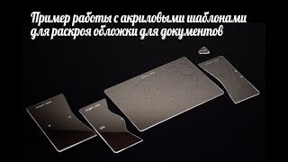 Акриловые шаблоны для кожи ( Leathercraft acrylic template)