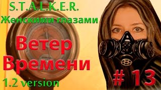 S.T.A.L.K.E.R. Ветер времени # 13. Помочь за 5 мин. до выброса!? Легко!