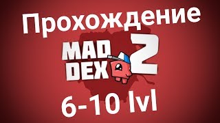 Mad Dex 2. Прохождение 6-10 уровень на медаль