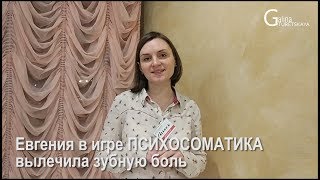 После игры ПСИХОСОМАТИКА Евгению больше не беспокоит зубная боль / Психосоматика зубной боли