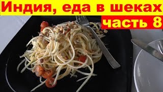 Цены в Индии на еду в шеках, пляж Кандолим, отель Santana Beach Resort 3 ночью. Северный Гоа, Индия