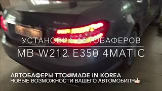Установили АВТОБАФЕРЫ® TTC KOREA на #Mercedes #W212 #E350 #4matic
