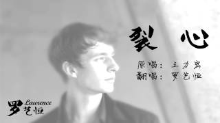 Laurence Larson - 裂心 Audio (罗艺恒)