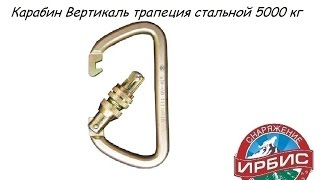 Карабин Вертикаль трапеция стальной 5000 кг