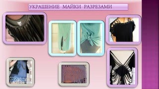кастомайзинг-идеи переделок одежды-как украсить майку