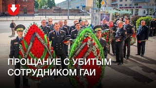 Похороны убитого сотрудника ГАИ в Могилеве