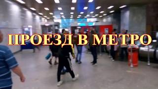Проезд в метро от станции Павелецкого вокзала
