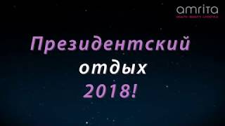 Президентский отдых в Турции 21-27.09.2018