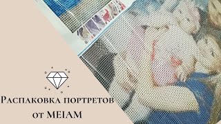 Распаковка портретов от MEIAN (алмазная вышивка)