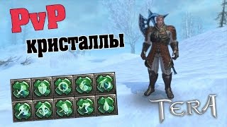 Гайд TERA online (RU) - PvP кристаллы