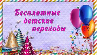 Бесплатные детские переходы для ProShow Producer - childrens transitions