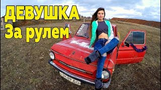 УЧУ КРАСИВУЮ ДЕВУШКУ ВОДИТЬ МАШИНУ ЗАПОРОЖЕЦ ►VLOG