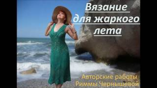 Вязание для лета. Авторские работы Риммы Чернышевой