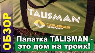 Палатка Crusoe camp TALISMAN - это дом на троих! Обзор и отзыв за сезон эксплуатации.