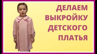 Моделирование выкройки платья  ЛЕГКО и БЫСТРО.  Выкройка детского платья для девочки. Мастер-класс