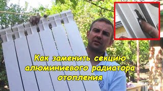 Как заменить секцию алюминиевого радиатора отопления #деломастерабоится