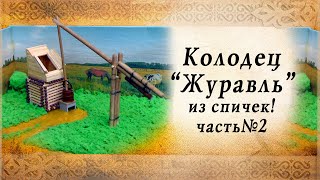 3D Диорама Колодец Журавль из спичек | Интересные идеи для творчества