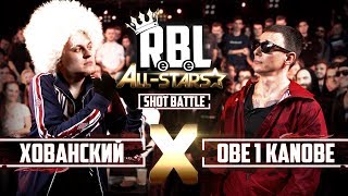 RBL: ХОВАНСКИЙ VS OBE 1 KANOBE (SHOT BATTLE, RUSSIAN BATTLE LEAGUE)