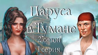 НАСИЛУЮТ! Паруса в тумане | 2 сезон | #1 История Крис | Клуб романтики