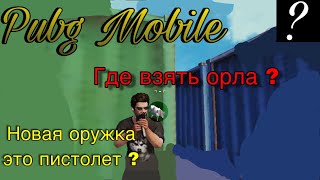 Где найти орла ? Новая оружка имба ? Обновление Pubg Mobile