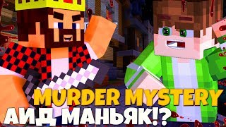 АИД МАНЬЯК! ИГРАЕМ С АИДОМ В МАНЬЯКА! Murder Mystery на HYPIXEL! Мардер Мистери MINECRAFT!
