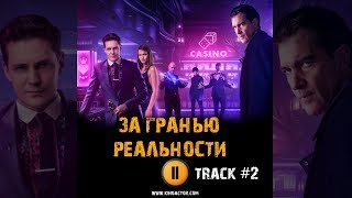 ЗА ГРАНЬЮ РЕАЛЬНОСТИ фильм ? музыка OST #2 Soundtrack Live Your Life ,Милош Бикович