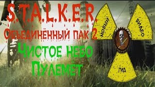 Сталкер ОП 2 Пулемёт для Свиблова