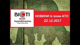 Новини із зони АТО від 22.12.2017 -  Вісті Ньюс. ВідеоНовини