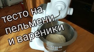 Самое простое тесто на пельмени и вареники без яиц