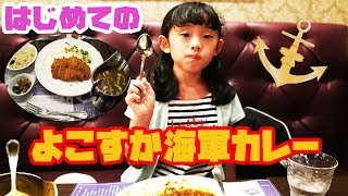 初めての！よこすか海軍カレーを食べてみたら牛乳ついてきた?